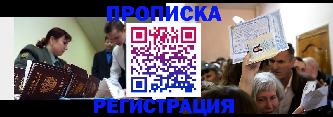 прописка в Холмске